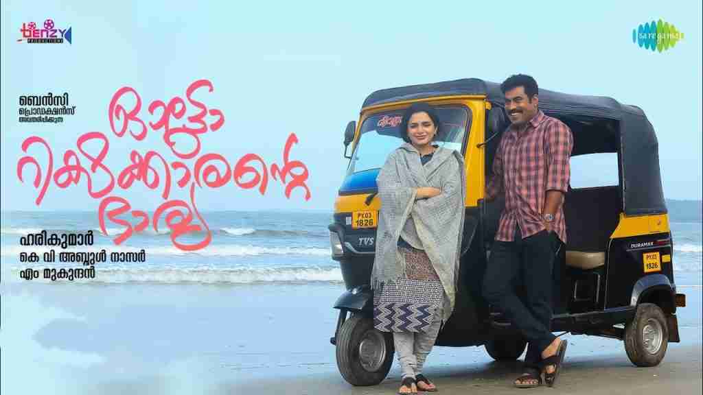 Autorickshawkarante Bharya review